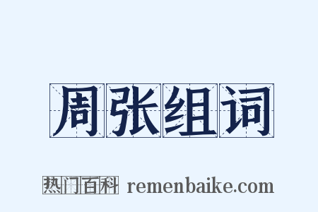 周张组词是什么意思的图片
